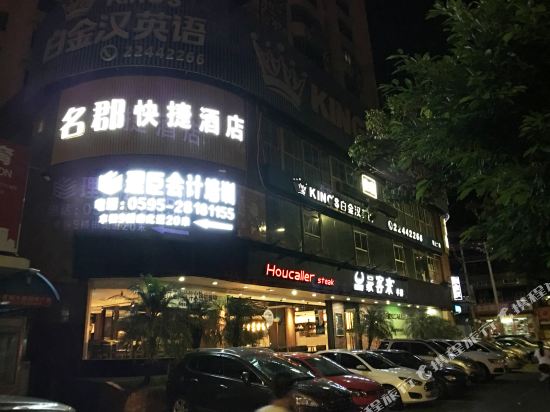 泉州名郡快捷酒店