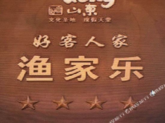 长岛仙来厚道渔家