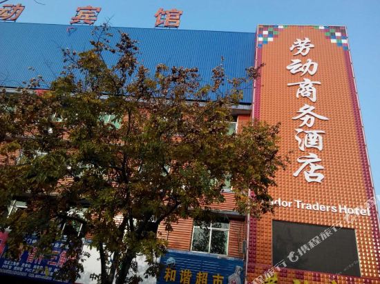 三门峡劳动宾馆