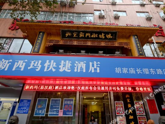 新西玛连锁酒店(西安胡家庙地铁口店)