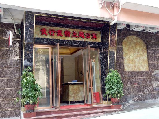 南充我行我宿主题公寓