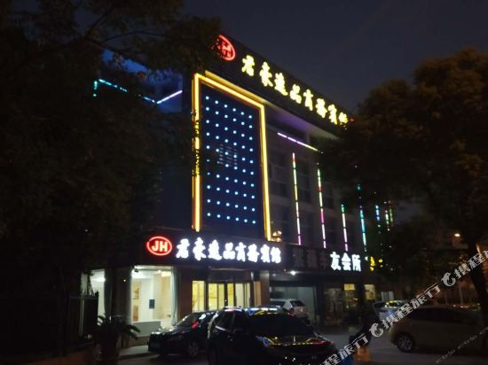 宜兴君豪逸品商务宾馆