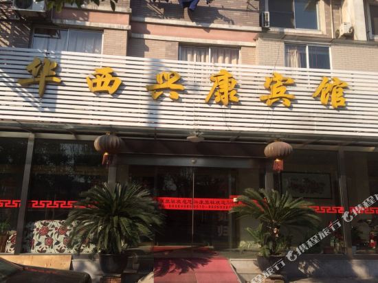 江阴华西兴康宾馆