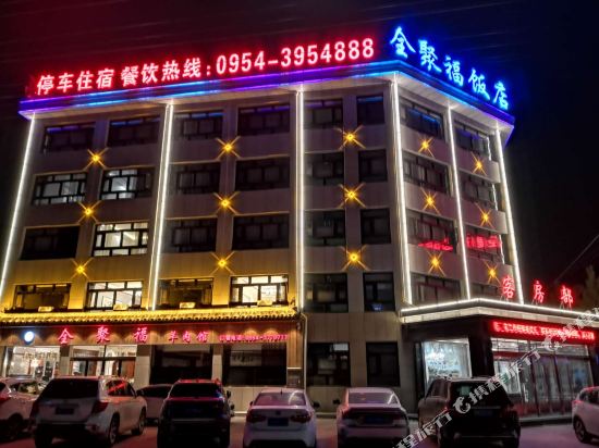 西吉全聚福饭店
