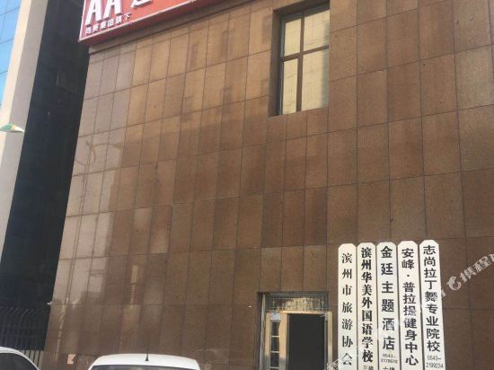 AA连锁酒店(滨州万达广场店)