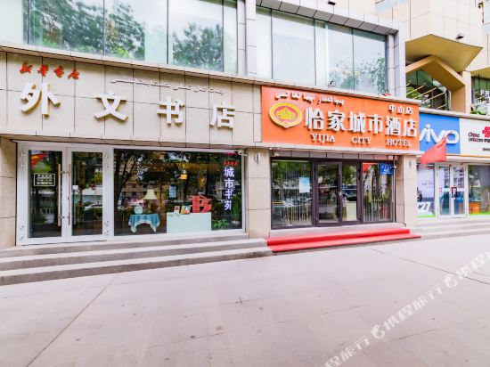 怡家城市酒店(乌鲁木齐中山路店)