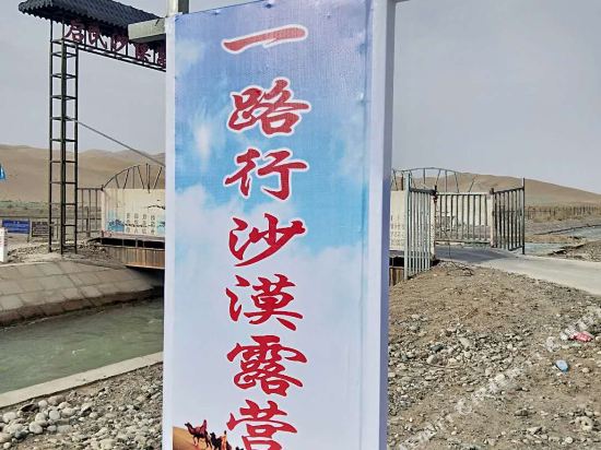 敦煌一路行沙漠露营基地