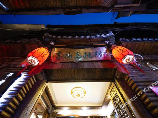 久栖·凤凰幸福乌托邦·古风轻奢民宿