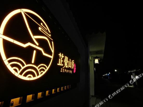 景德镇芷觉山房民宿