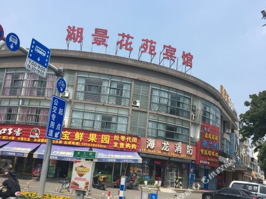 嘉兴湖景花苑宾馆