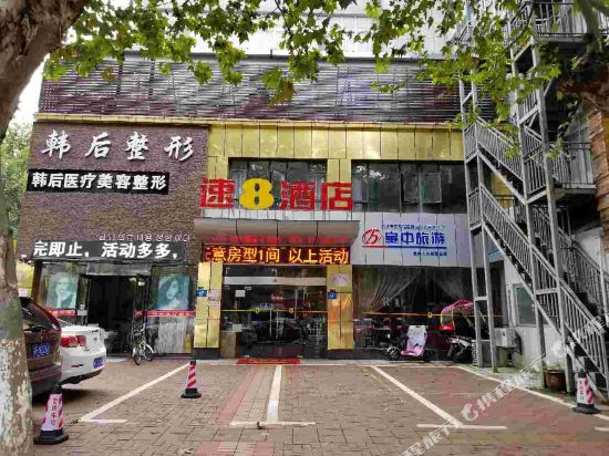 速8酒店(襄阳天元四季人民路店)