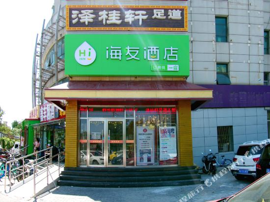 海友酒店(北京西直门文慧桥店)