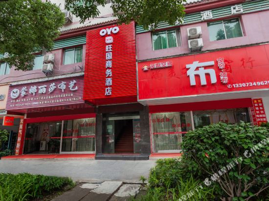 衡阳旺国商务酒店