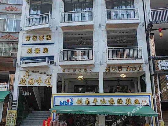 大新德天背包客栈