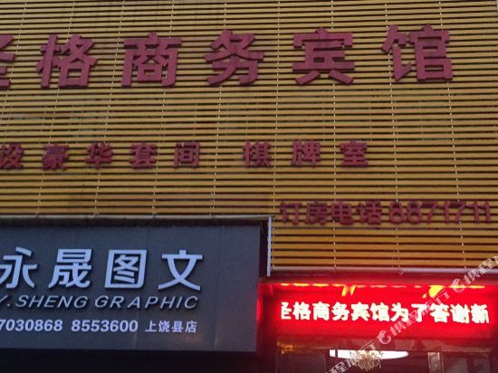 上饶圣格商务宾馆