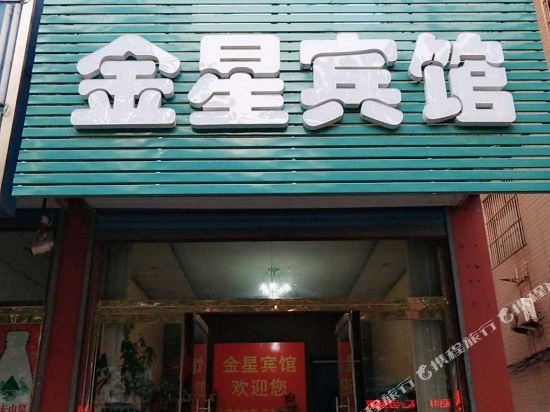 平阴金星宾馆