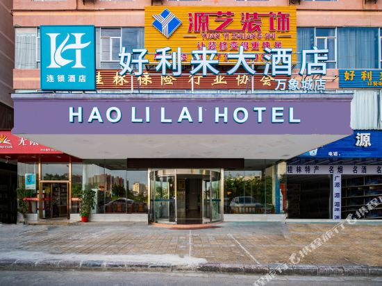 桂林好利来酒店