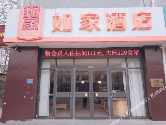 如家酒店(大名府路店)