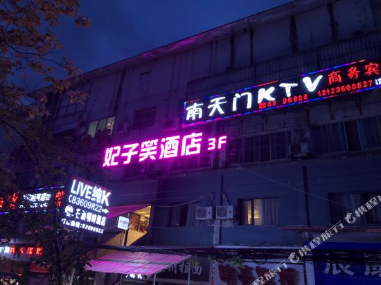 贵阳妃子笑酒店
