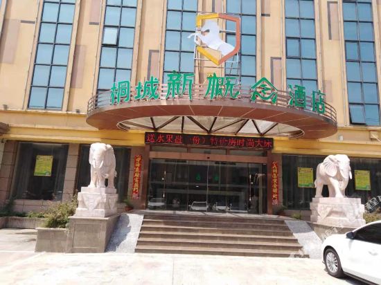 桐城新概念酒店