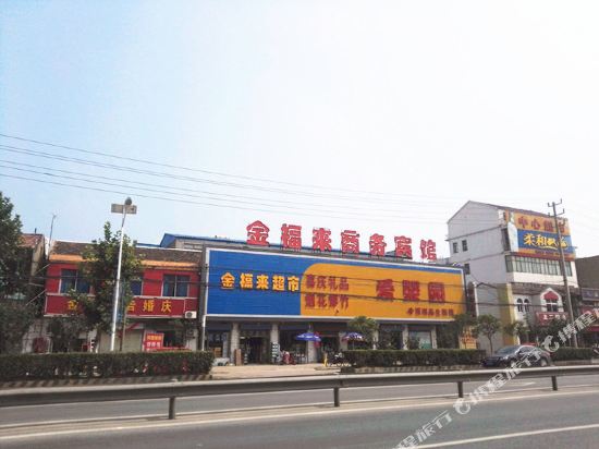 宿迁金福来商务宾馆