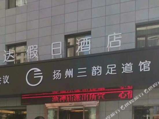 悦达假日酒店(运城解放南路店)