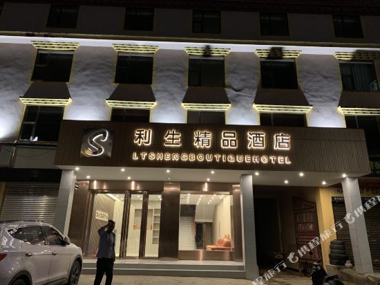 若尔盖利生精品酒店