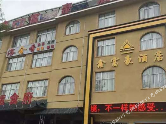 遵义鑫富豪酒店