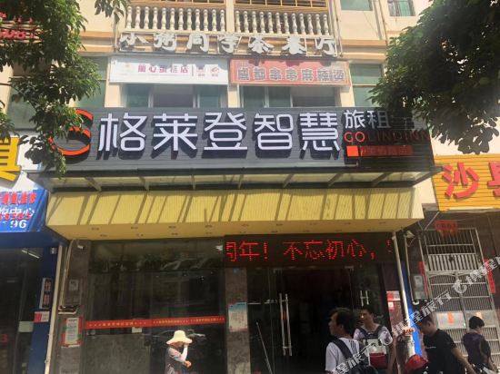 格莱登智慧旅租(海口省医院店)