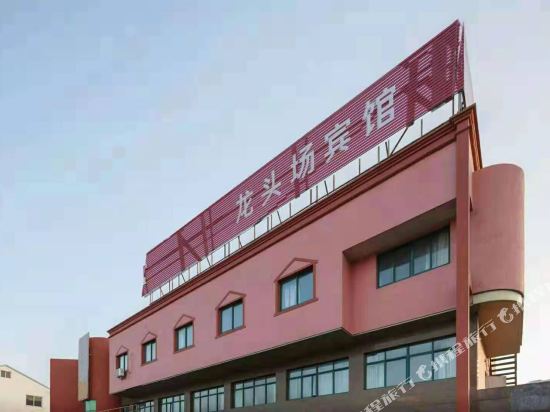 慈溪龙头场宾馆