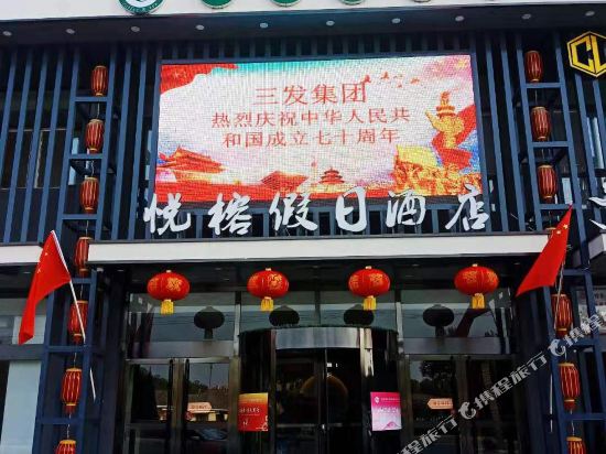 商河悦榕假日酒店