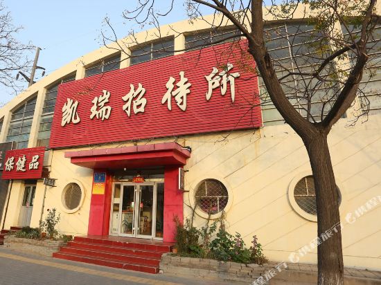 东营凯瑞招待所