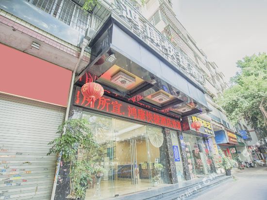 福州鸿康快捷酒店