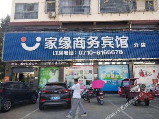 家缘商务宾馆（枣阳西环二路店）