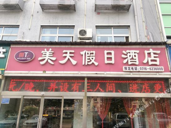 固安美天假日酒店