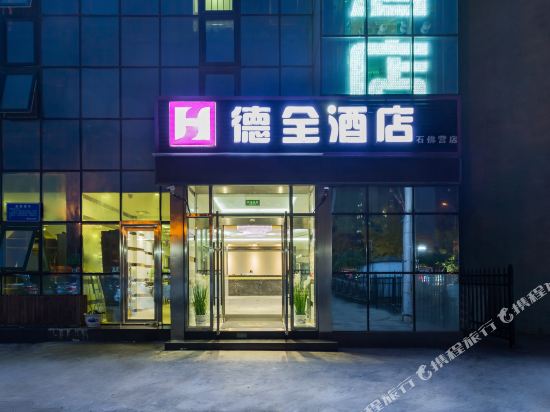 德全酒店(北京高铁朝阳站店)