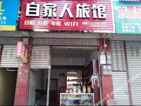 蒲江自家人旅馆