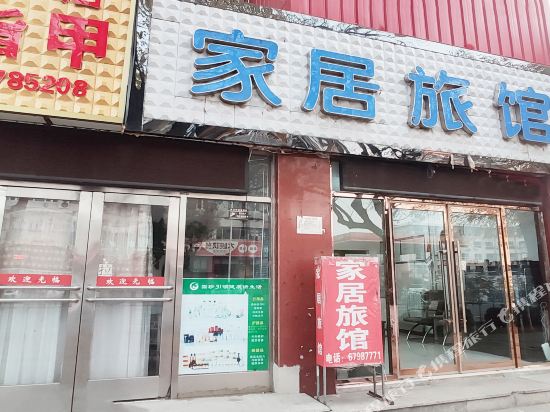 天津家居旅馆