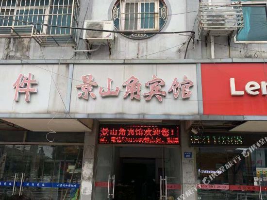 太仓景山角宾馆