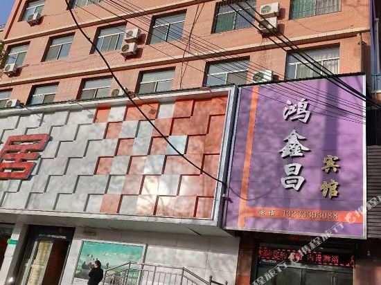 沁县鸿鑫昌宾馆