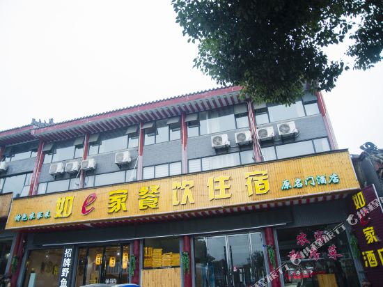 武当山如e家宾馆