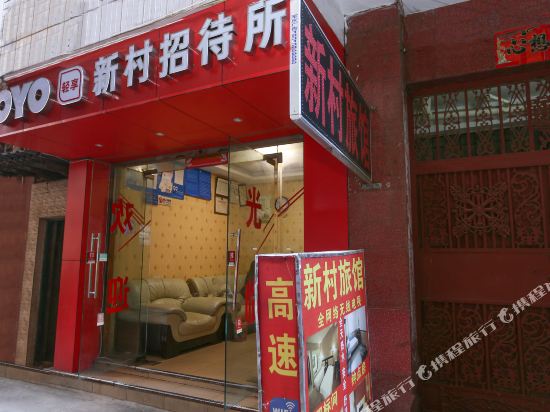 昆明新村招待所