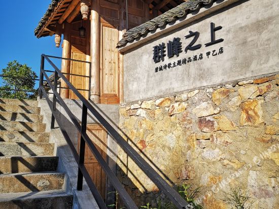 独山碧城·群峰之上客栈