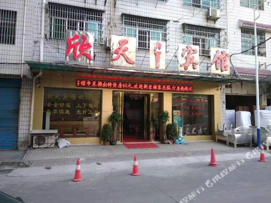 邵东欣天宾馆