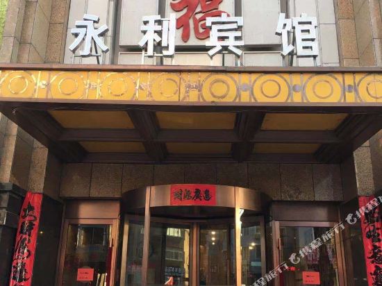 朝阳永利宾馆