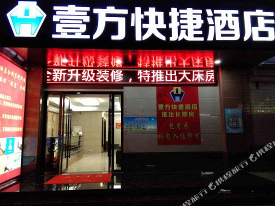 广州一方快捷酒店