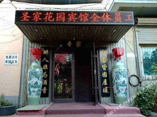 鞍山圣家花园宾馆