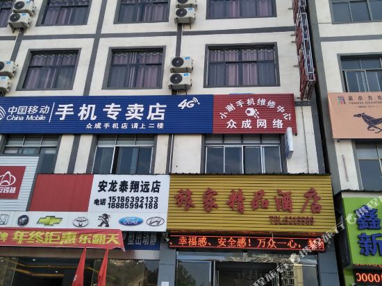 安龙旅家精品酒店