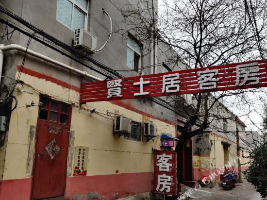 新乡贤士居客房