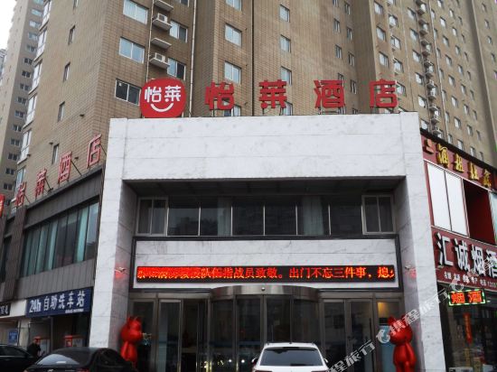 怡莱酒店(洛阳新区龙门站店)